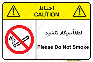  , ممنوع , استعمال , دخانیات , 