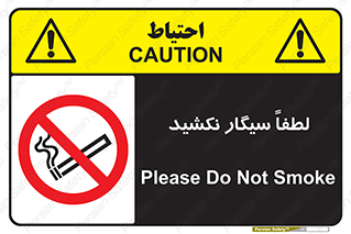  , ممنوع , استعمال , دخانیات , 