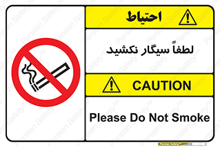  , ممنوع , استعمال , دخانیات , 