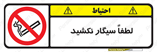  , ممنوع , استعمال , دخانیات , 