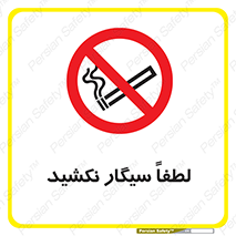  , ممنوع , استعمال , دخانیات , 