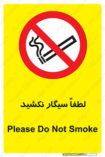  , ممنوع , استعمال , دخانیات , 