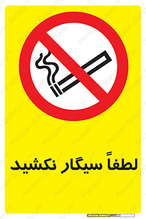  , ممنوع , استعمال , دخانیات , 