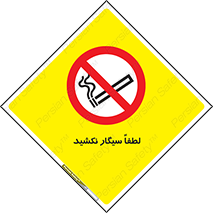  , ممنوع , استعمال , دخانیات , 