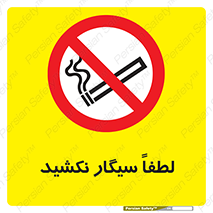  , ممنوع , استعمال , دخانیات , 