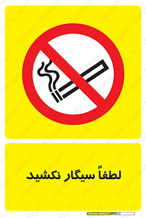  , ممنوع , استعمال , دخانیات , 