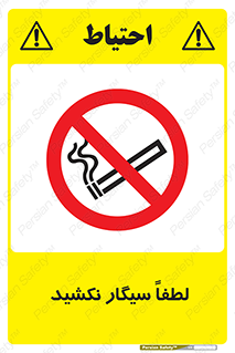  , ممنوع , استعمال , دخانیات , 