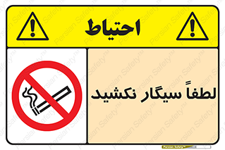  , ممنوع , استعمال , دخانیات , 