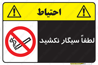  , ممنوع , استعمال , دخانیات , 