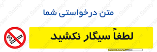  , ممنوع , استعمال , دخانیات , 