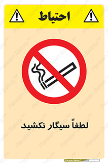  , ممنوع , استعمال , دخانیات , 