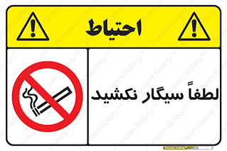  , ممنوع , استعمال , دخانیات , 