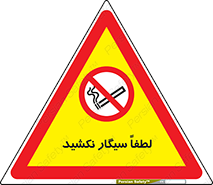  , ممنوع , استعمال , دخانیات , 
