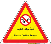  , ممنوع , استعمال , دخانیات , 