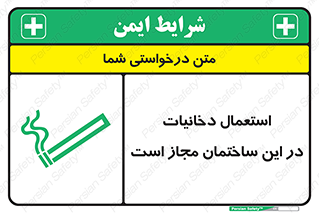 تابلوی ایمنی استعمال دخانیات در این ساختمان مجاز است – طرح 10963