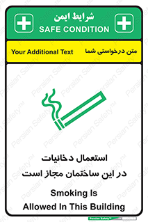 تابلوی ایمنی استعمال دخانیات در این ساختمان مجاز است – طرح 10963