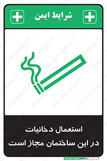 Safety sign: Smoking Is Allowed In This Building – design 10963