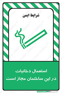 تابلوی ایمنی استعمال دخانیات در این ساختمان مجاز است – طرح 10963