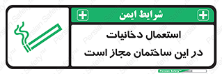 تابلوی ایمنی استعمال دخانیات در این ساختمان مجاز است – طرح 10963