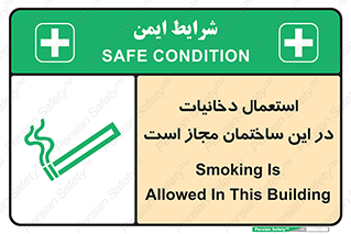 تابلوی ایمنی استعمال دخانیات در این ساختمان مجاز است – طرح 10963
