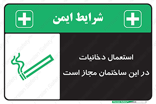 تابلوی ایمنی استعمال دخانیات در این ساختمان مجاز است – طرح 10963