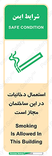 تابلوی ایمنی استعمال دخانیات در این ساختمان مجاز است – طرح 10963