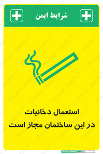 تابلوی ایمنی استعمال دخانیات در این ساختمان مجاز است – طرح 10963