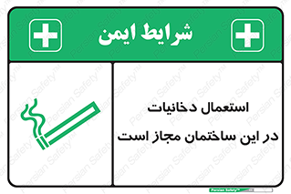 تابلوی ایمنی استعمال دخانیات در این ساختمان مجاز است – طرح 10963