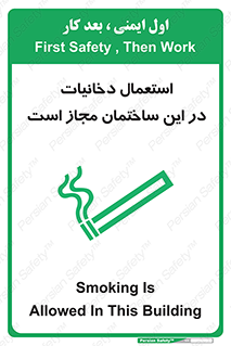 تابلوی ایمنی استعمال دخانیات در این ساختمان مجاز است – طرح 10963