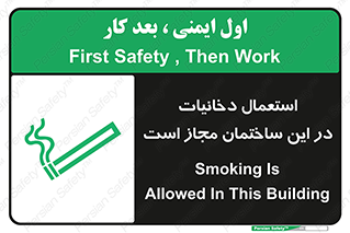 تابلوی ایمنی استعمال دخانیات در این ساختمان مجاز است – طرح 10963