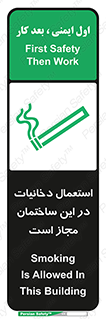 تابلوی ایمنی استعمال دخانیات در این ساختمان مجاز است – طرح 10963