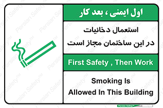 تابلوی ایمنی استعمال دخانیات در این ساختمان مجاز است – طرح 10963