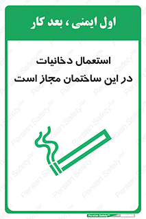 تابلوی ایمنی استعمال دخانیات در این ساختمان مجاز است – طرح 10963