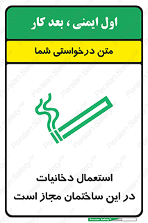 تابلوی ایمنی استعمال دخانیات در این ساختمان مجاز است – طرح 10963