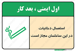 تابلوی ایمنی استعمال دخانیات در این ساختمان مجاز است – طرح 10963
