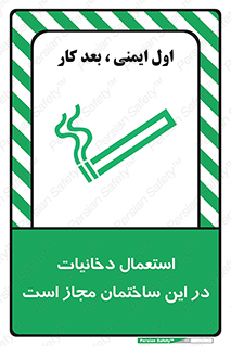 تابلوی ایمنی استعمال دخانیات در این ساختمان مجاز است – طرح 10963