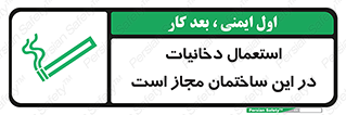تابلوی ایمنی استعمال دخانیات در این ساختمان مجاز است – طرح 10963