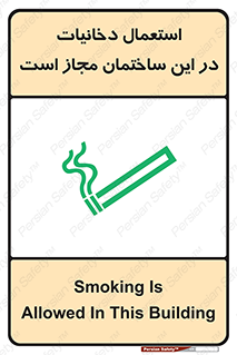 Safety sign: Smoking Is Allowed In This Building – design 10963
