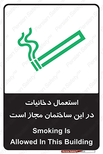 تابلوی ایمنی استعمال دخانیات در این ساختمان مجاز است – طرح 10963
