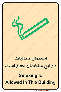 تابلوی ایمنی استعمال دخانیات در این ساختمان مجاز است – طرح 10963