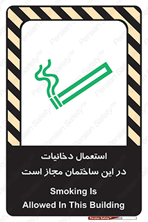 Safety sign: Smoking Is Allowed In This Building – design 10963