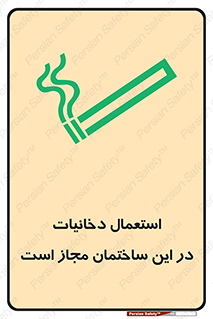 Safety sign: Smoking Is Allowed In This Building – design 10963