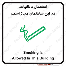 تابلوی ایمنی استعمال دخانیات در این ساختمان مجاز است – طرح 10963