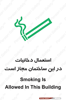 تابلوی ایمنی استعمال دخانیات در این ساختمان مجاز است – طرح 10963