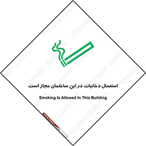تابلوی ایمنی استعمال دخانیات در این ساختمان مجاز است – طرح 10963