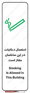 تابلوی ایمنی استعمال دخانیات در این ساختمان مجاز است – طرح 10963