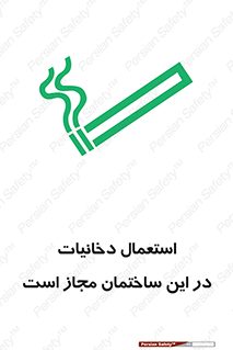 Safety sign: Smoking Is Allowed In This Building – design 10963