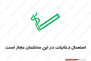 تابلوی ایمنی استعمال دخانیات در این ساختمان مجاز است – طرح 10963