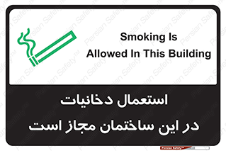 Safety sign: Smoking Is Allowed In This Building – design 10963