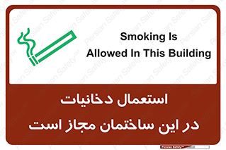 تابلوی ایمنی استعمال دخانیات در این ساختمان مجاز است – طرح 10963